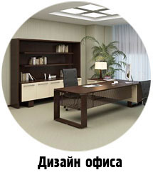 дизайн интерьеров офисов