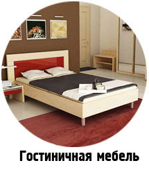 гостиничная мебель Екатеринбург